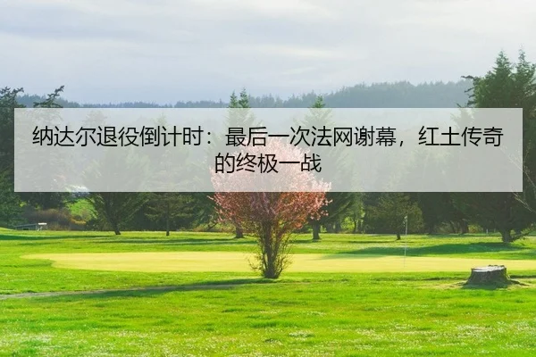 na-da-er-tui-yi-dao-ji-shi-zui-hou-yi-ci-fa-wang-xie-mu-hong-tu-chuan-qi-de-zhong-ji-yi-zhan-2-913.jpg